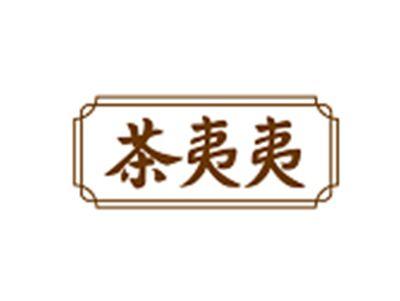 茶夷夷