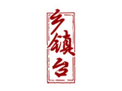 乡镇台