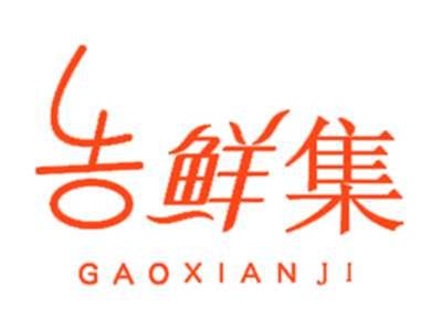 告鲜集
