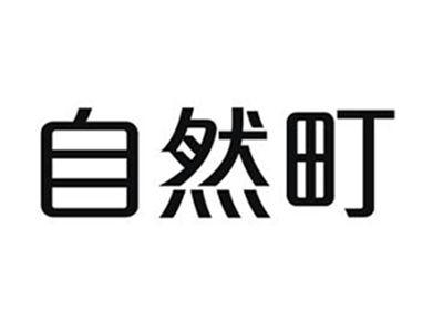 自然町
