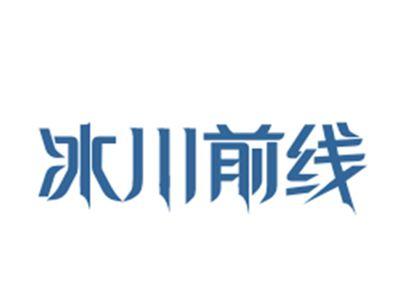 冰川前线