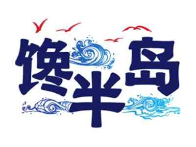 馋半岛