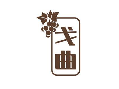 戈曲