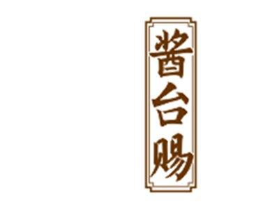 酱台赐