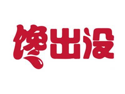馋出没