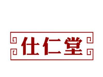 仕仁堂