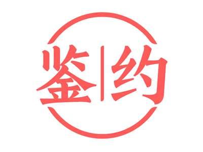 鉴约