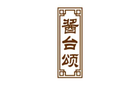 酱台颂