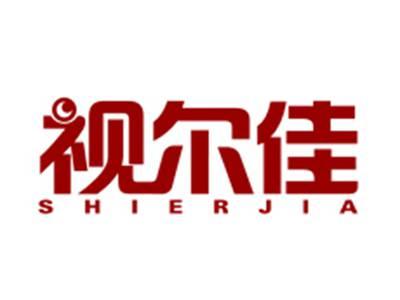 视尔佳