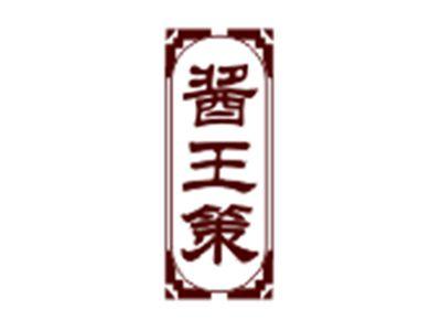 酱王策