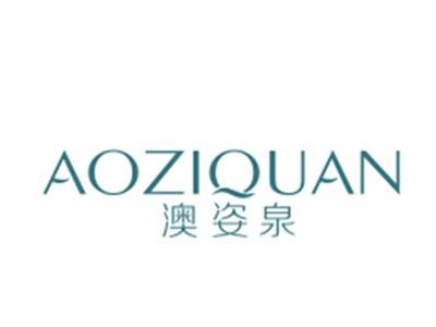 澳姿泉