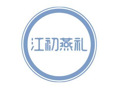 江初燕礼