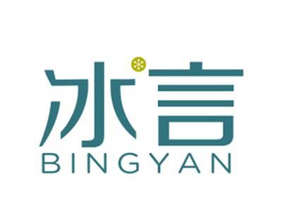 冰言