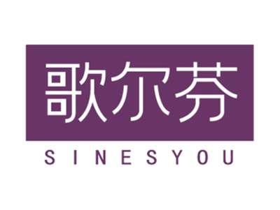歌尔芬SINESYOU