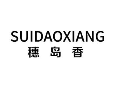 穗岛香