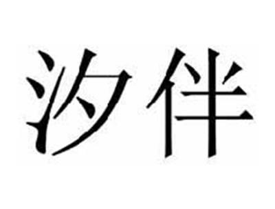 汐伴