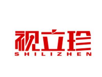 视立珍
