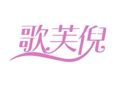 歌芙倪