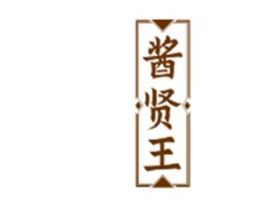 酱贤王