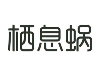 栖息蜗