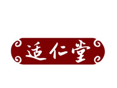 适仁堂