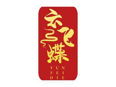 云飞蝶