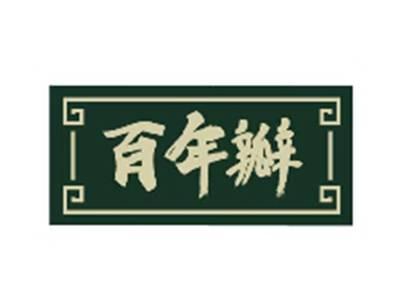 百年瓣