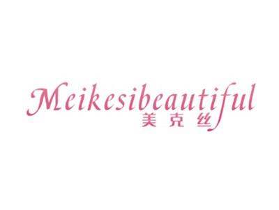 MEIKESIBEAUTIFUL美克丝