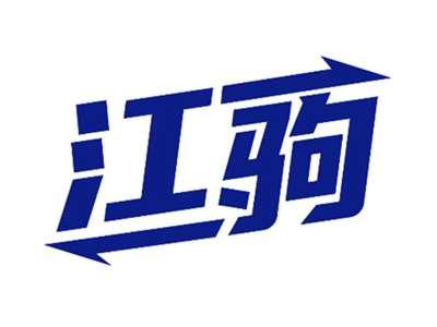 江驹