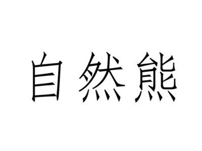 自然熊