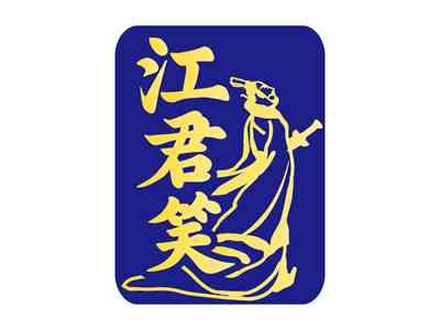 江君笑