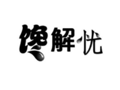 馋解忧