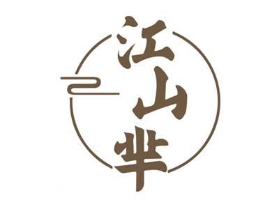 江山芈