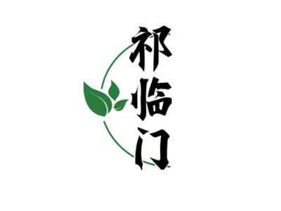 祁临门