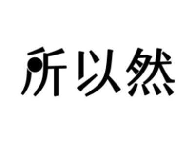 所以然