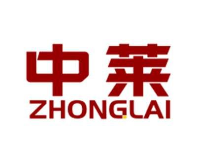 中莱