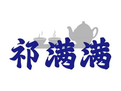 祁满满