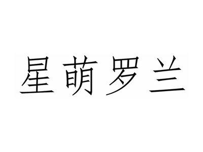 星萌罗兰