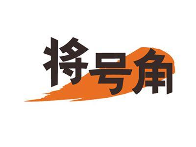 将号角