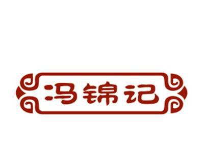 冯锦记30/43类同名