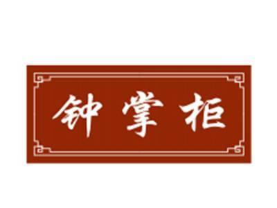 钟掌柜29/30类同名