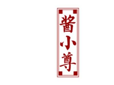 酱小尊