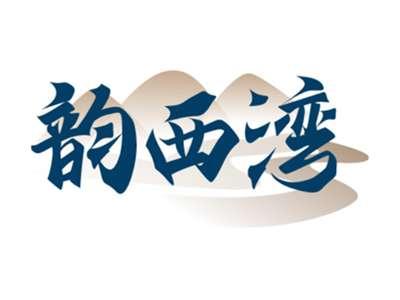韵西湾