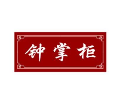 钟掌柜29/30类同名