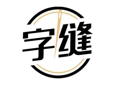 字缝