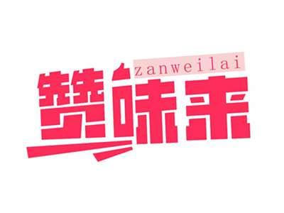 赞味来