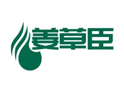 姜草臣