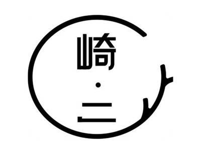 崎二