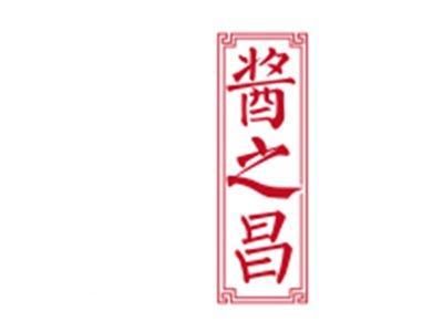 酱之昌