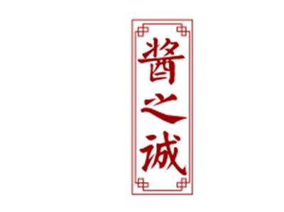 酱之诚